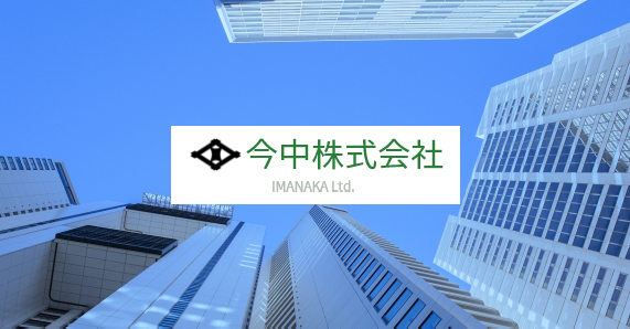 今中株式会社|食品・化成品・電子の各分野の貿易商社 logo